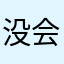 没会玩呢