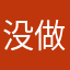 没做不买哦旅游