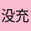 没充够钱你也想强大？