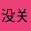 没关系我都依你