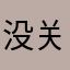 没关系，算了就这样吧