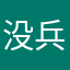 没兵线辣