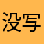 没写好