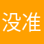 没准备12
