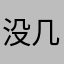 没几步关系
