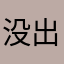 没出门聪明