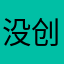 没创建的