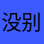 没别的名字了啊