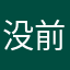 没前途了