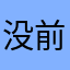 没前途.