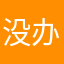 没办法娃娃