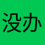 没办法玩花钱了