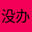 没办法，所以上了