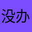 没办法，要是能找到我就