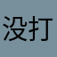 没办法 打不开