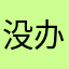 没办法r的成功和处女