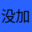 没加林秀敏