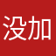 没加班）m'diuxy