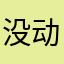 没动力的乐