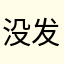 没发现亮点