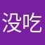 没吃药的小笼包