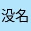 没名字@¥