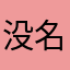 没名字不想取