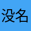 没名字了怎么办呀
