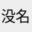 没名字了我真没招了