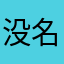 没名字了滚行吗