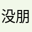 没名字了   朋友