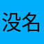 没名字取了呀