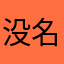没名字可不可以呀