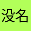 没名字可以取了呀