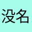 没名字啦啦啦ll