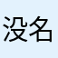 没名字才是好名字