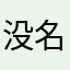 没名字水了