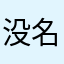 没名字没答案什么