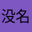 没名字用了？？