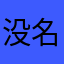 没名字的王雪