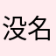 没名字，已崩溃