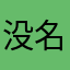 没名字？害