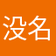 没名字？！！？