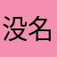 没名字66
