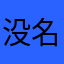没名男子