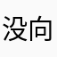 没向你学习阶段