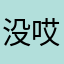 没哎呀
