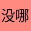 没哪几句