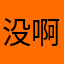 没啊嗯嗯你是不想你去的话给你打我是真的不想说
