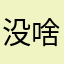 没啥事儿